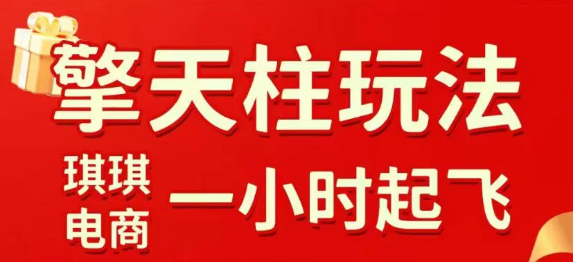 拼多多擎天柱玩法，从起链接逻辑、直通车考核、裂变商品等实操维度，教你快速起店且稳定获流(更新2026年3月)-豌豆轻创