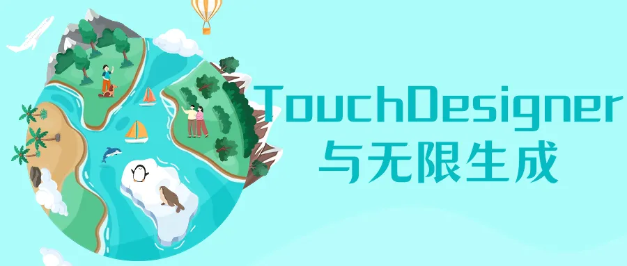 TouchDesigner与无限生成-轻创