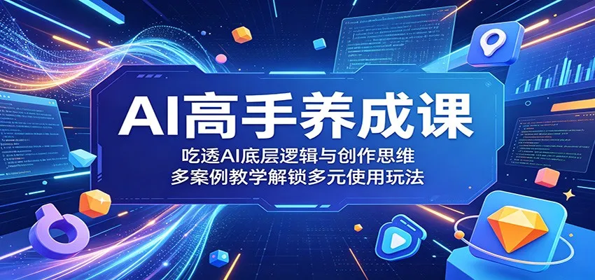 AI高手养成课：吃透AI底层逻辑与创作思维，多案例教学解锁多元使用玩法-豌豆轻创