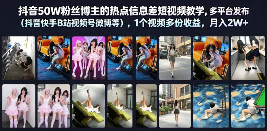抖音50W粉丝博主的热点信息差教学，多平台发布(抖音快手B站视频号微博等)，1个视频多份收益，月入2W+-豌豆轻创