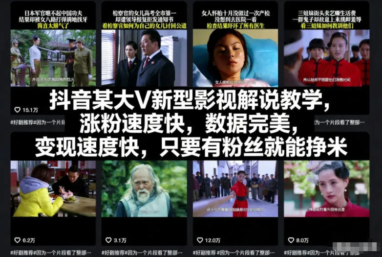 抖音某大V新型影视解说教学,涨粉速度快,数据完美,变现速度快,只要有粉丝就能挣米-轻创