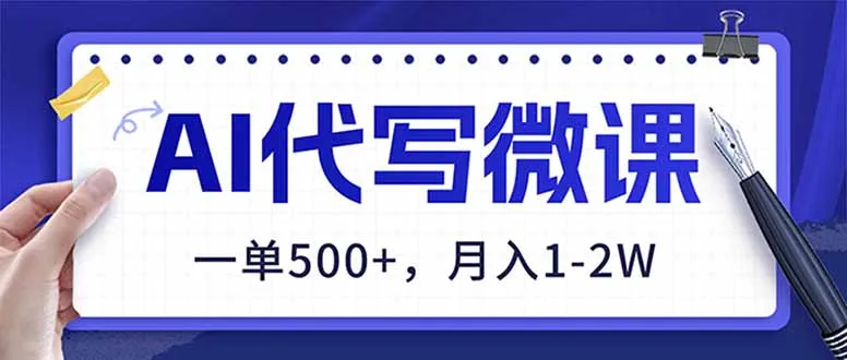 AI代写制作微课，一单500+，超暴力！2026年蓝海风口，永不失业副业！-轻创