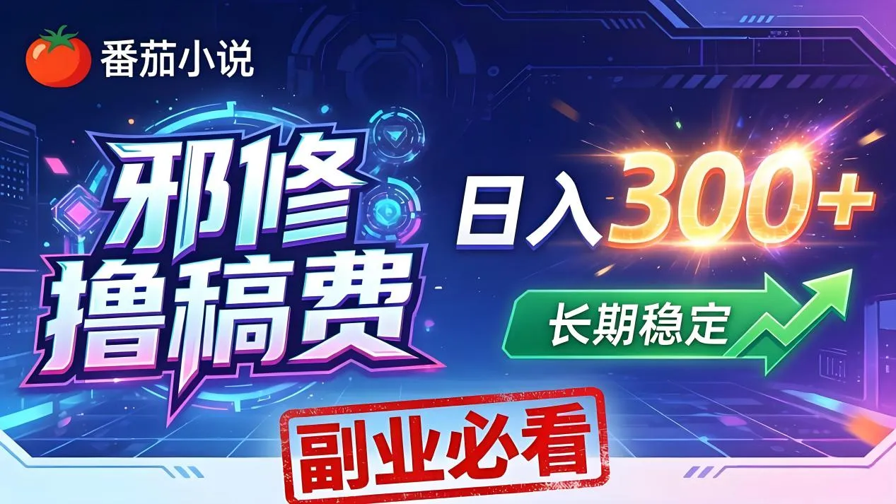 番茄邪修撸稿费，日入300+，每天 20 分钟！0 门槛躺赚，小白副业首选！-豌豆轻创