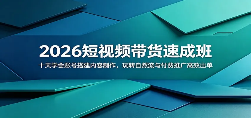 2026短视频带货速成班：十天学会账号搭建内容制作，玩转自然流与付费推广高效出单-豌豆轻创