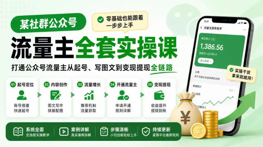 某社群公众号流量主全套实操课，零基础也能跟着一步步上手，打通公众号流量主从起号、写图文到变现提现全链路-豌豆轻创