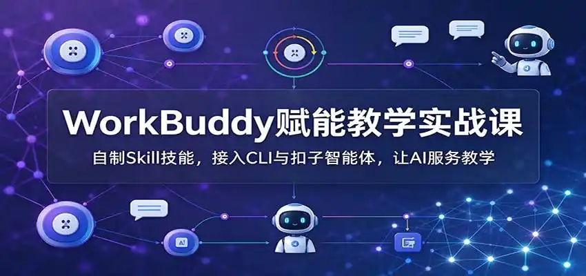 WorkBuddy赋能教学实战课：自制Skill技能，接入CLI与扣子智能体，让AI服务教学-豌豆轻创