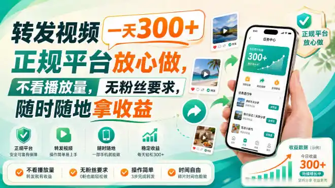 转发视频一天300+，正规平台放心做，不看播放量，无粉丝要求，随时随地拿收益【揭秘】-豌豆轻创