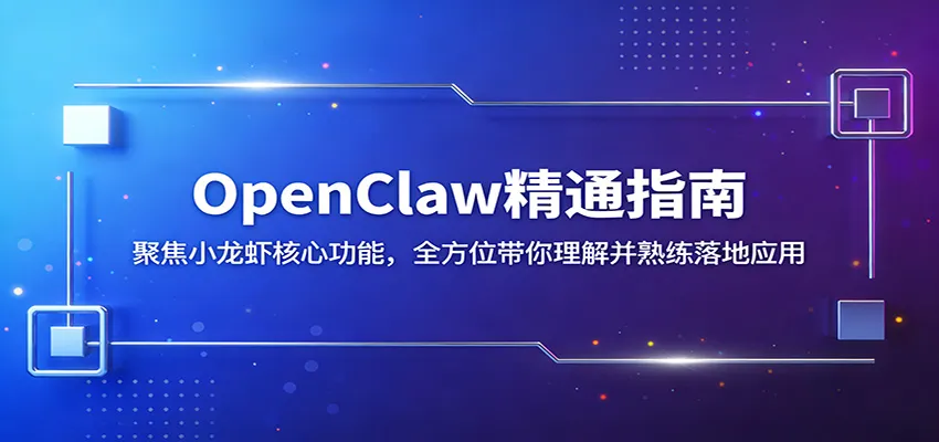 OpenClaw精通指南：聚焦小龙虾核心功能，全方位带你理解并熟练落地应用-豌豆轻创