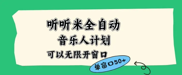 听听米全自动音乐人计划，一个白名单可以多开账号，矩阵操作，无需人工，到窗口50+【揭秘】-轻创