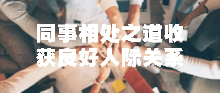 同事相处之道收获良好人际关系-轻创