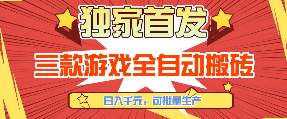 【独家首发】三款游戏全自动搬砖，日入1K+，可批量生产，小白也能做【揭秘】-轻创