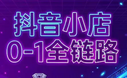 兵哥电商·抖音小店从0到1全链路(更新7月)-豌豆轻创