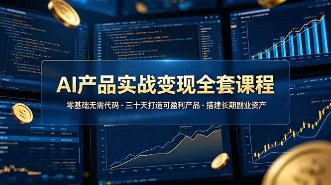 AI产品实战变现全套课程，零基础无需代码，三十天打造可盈利产品搭建长期副业资产-豌豆轻创