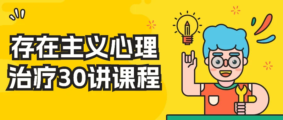 存在主义心理治疗30讲课程-轻创