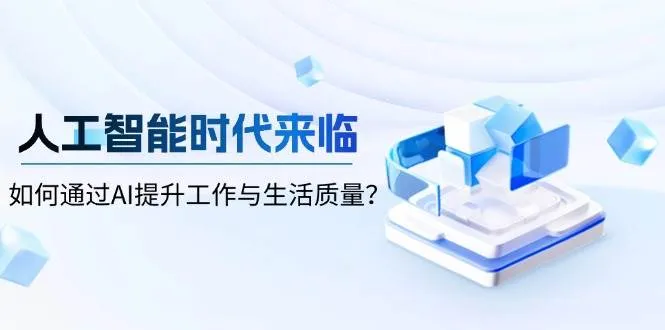 人工智能时代来临，如何通过AI提升工作与生活质量-轻创