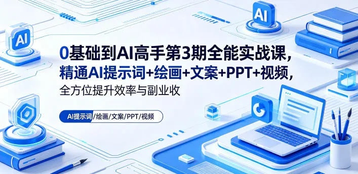 0基础到AI高手第3期全能实战课，精通AI提示词+绘画+文案+PPT+视频，全方位提升效率与副业收益-豌豆轻创