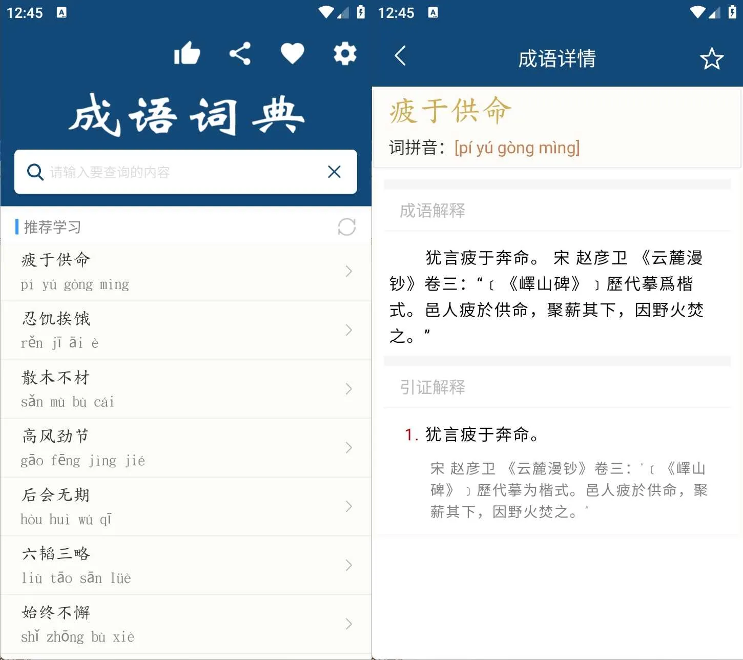 安卓成语词典v26.2.2无需联网解锁内购版-豌豆轻创
