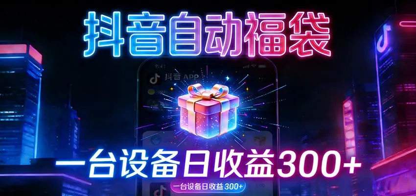 全自动抢福袋神器：24小时不停歇，日产出500＋-轻创