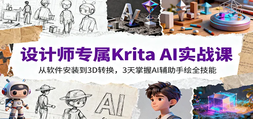 设计师专属Krita AI实战课：从软件安装到3D转换，3天掌握AI辅助手绘全技能-轻创