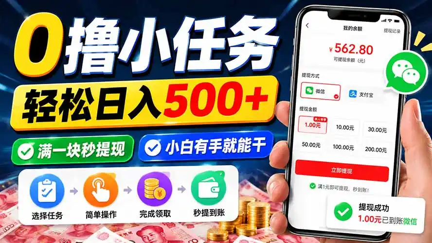 0撸小任务，轻松日入500+，满一块秒提现，小白有手就能干-豌豆轻创