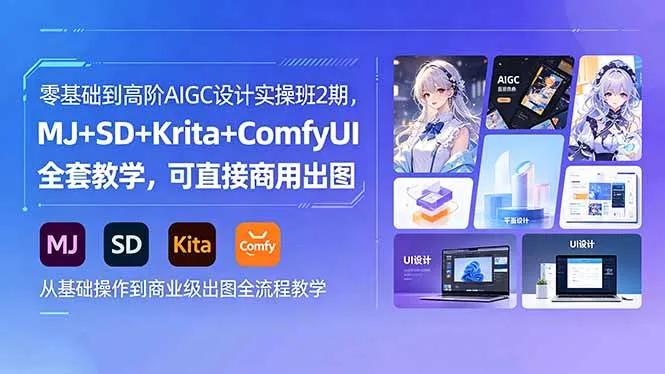 零基础到高阶AIGC设计实操班2期，MJ+SD+Krita+ComfyUI全套教学，可直接商用出图-豌豆轻创