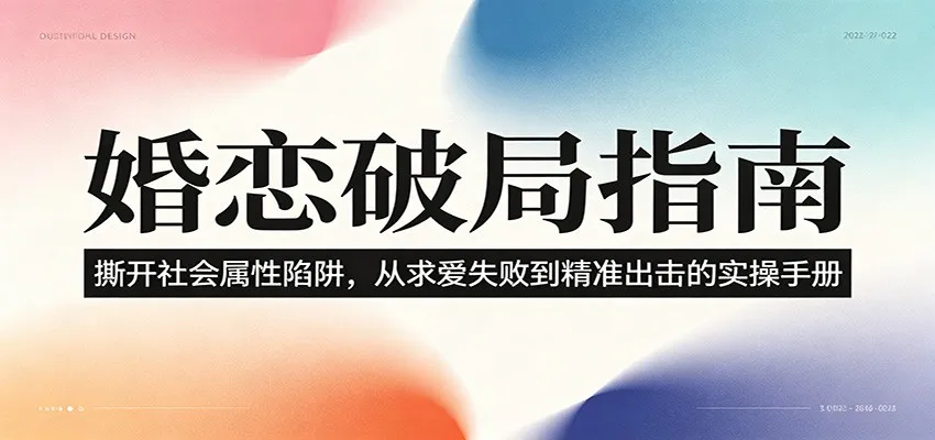 婚恋破局指南：撕开”社会属性” 、求爱头败上 到”精准出击”的实操手册-豌豆轻创