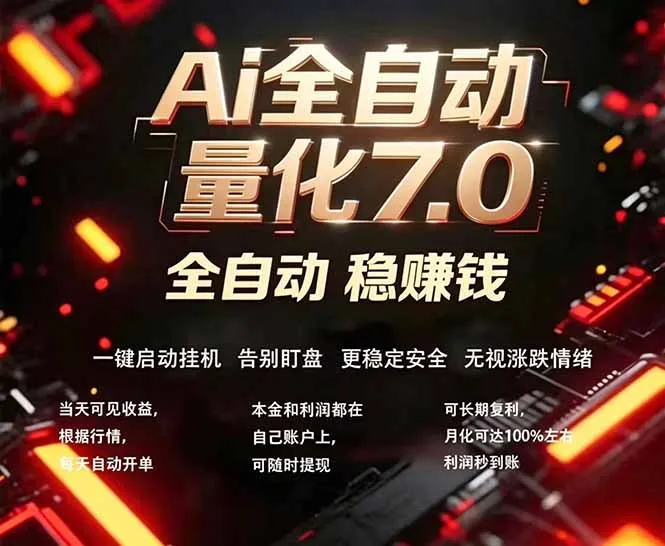 全新AI量化交易助手7.0，新手也能轻松上手！ 24小时自动运行，日入1000+-豌豆轻创