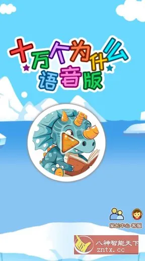 十万个为什么语音版v5.2qsx高级版 十万个为什么语音版v5.2qsx高级版