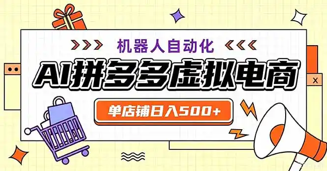 最适合普通人的副业——拼多多虚拟电商，单店日均500+，可矩阵四个店铺-豌豆轻创