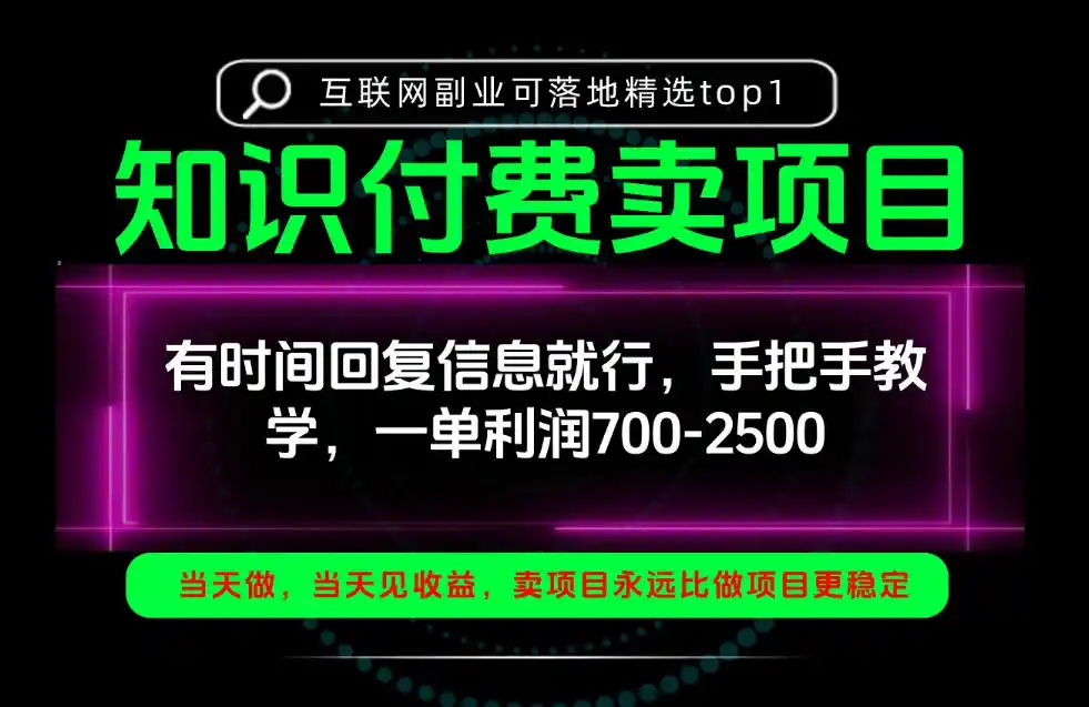 一单利润700-2.5k，有时间回信息就行，手把手带你做知识付费卖项目！一天稳定2-3单！【揭秘】-豌豆轻创
