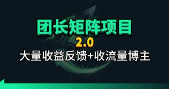 【团长合作2.0】视频矩阵项目_招发手矩阵+剪辑师,共赢项目【揭秘】