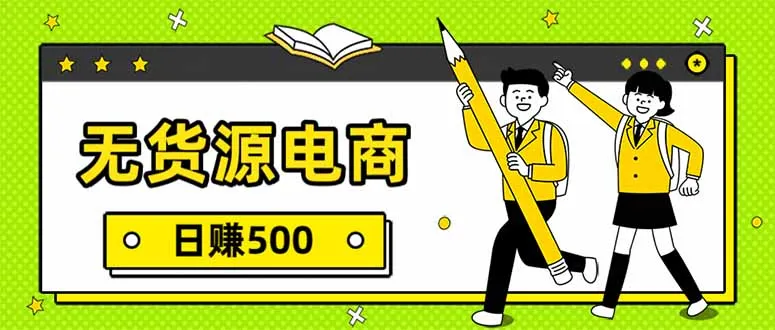 无货源电商，一件代发，日赚500，附详细实操教程-轻创