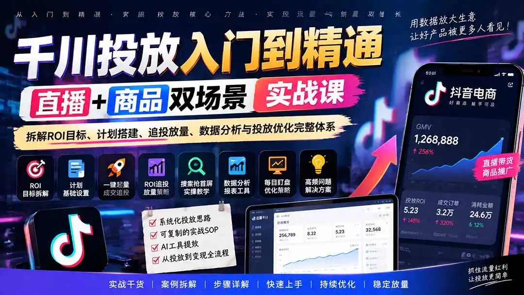 千川投放入门到精通实战课|直播+商品双场景拆解ROI目标、计划搭建、追投放量、数据分析与投放优化完整体系-豌豆轻创