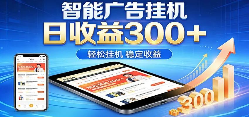 2026智能广告挂机项目，单机日入轻松变现，零门槛AI自动运行，闲时赚零花钱-豌豆轻创