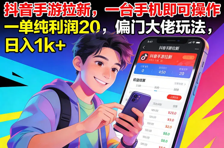 抖音手游拉新,一台手机即可操作,一单纯利润20,偏门大佬玩法,日入1k+【揭秘】-轻创