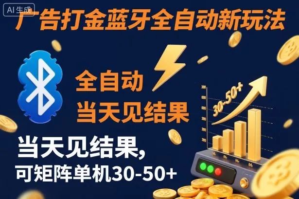 【广告打金】蓝牙全自动新玩法，当天见结果，可矩阵单机30-50+【揭秘】-轻创