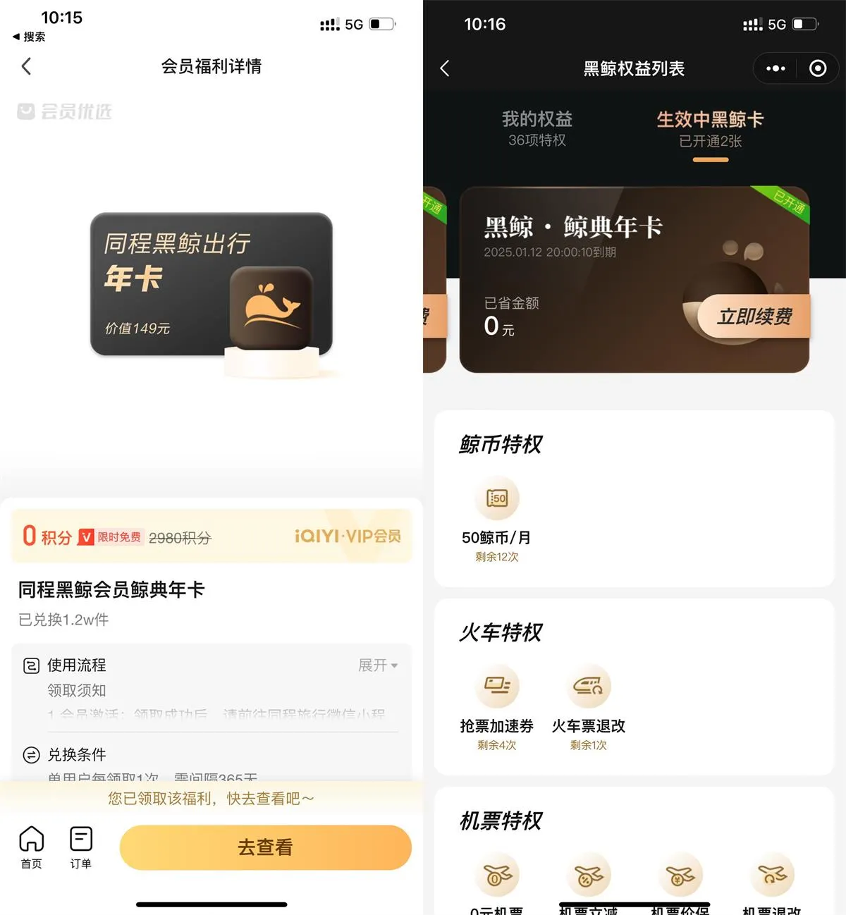 爱奇艺会员领同程黑鲸会员年卡-趣奇资源网-第5张图片