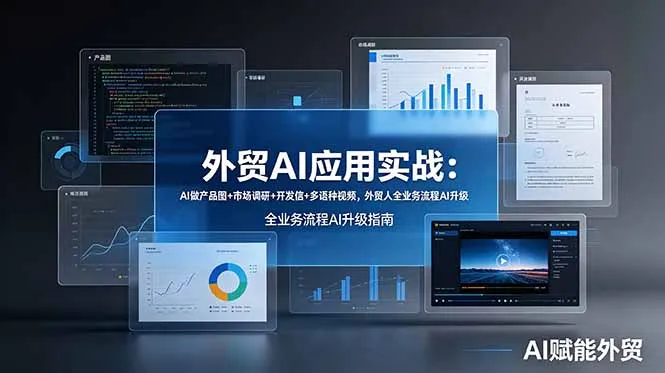 外贸AI应用实战：AI做产品图+市场调研+开发信+多语种视频，外贸人全业务流程AI升级-豌豆轻创