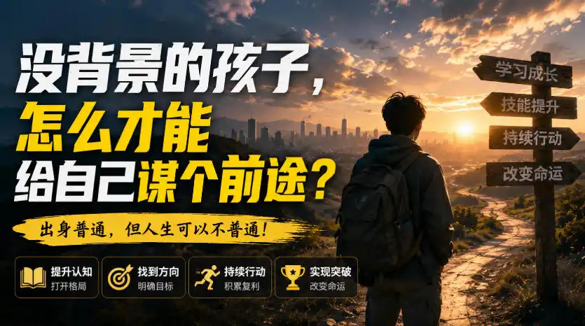 付费文章:没背景的孩子,怎么才能给自己谋个前途?-豌豆轻创