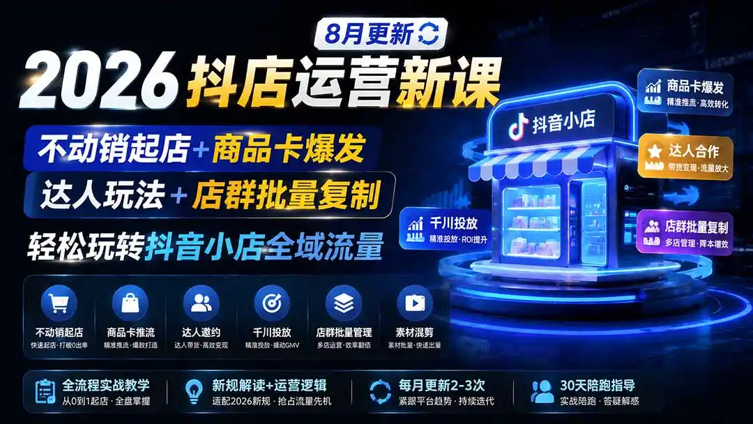 2026抖店运营新课｜更新0928｜不动销起店+商品卡爆发｜达人玩法+店群批量复制｜轻松玩转抖音小店全域流量-豌豆轻创