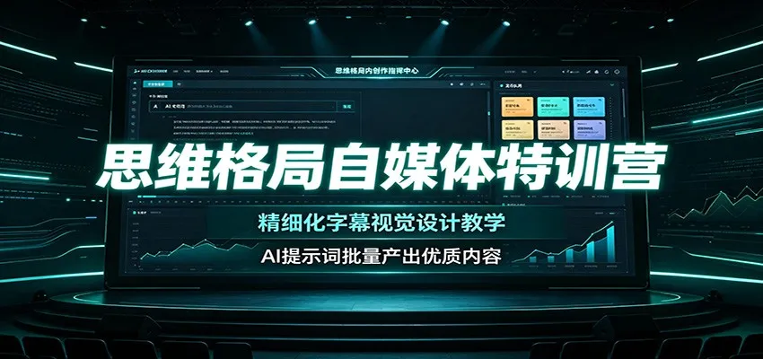 思维格局自媒体特训营：精细化字幕视觉设计教学，AI提示词批量产出优质内容-豌豆轻创