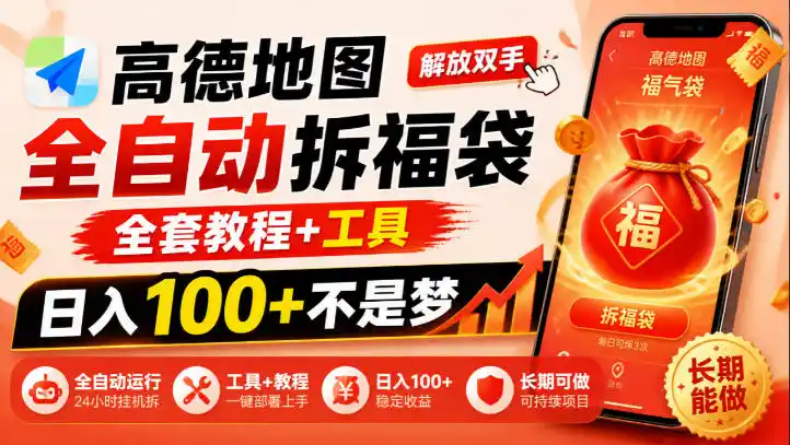 高德地图全自动拆福袋,解放双手,全套教程+工具,日入100+不是梦,长期能做【揭秘】-豌豆轻创