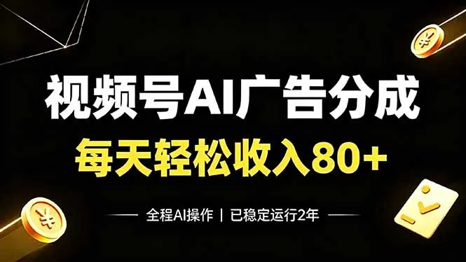 视频号Ai广告分成，每天轻松收入80+，已稳定运行2年！-豌豆轻创