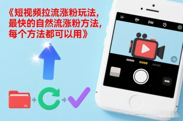 短视频拉流涨粉玩法，最快的自然流涨粉方法，每个方法都可以用-轻创