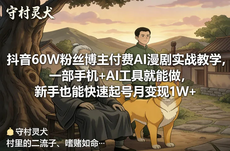 抖音60W粉丝博主付费AI漫剧实战教学，一部手机+AI工具就能做，新手也能快速起号月变现1W+-轻创