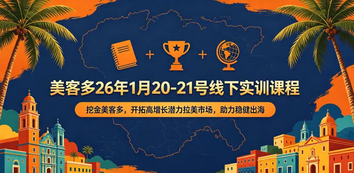 美客多26年1月20-21号线下实训课程，挖金美客多，开拓高增长潜力拉美市场，助力稳健出海-豌豆轻创