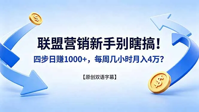 联盟营销新手别瞎搞！四步日赚 1000+，每周几小时月入 4 万？【原创双语字幕】-豌豆轻创