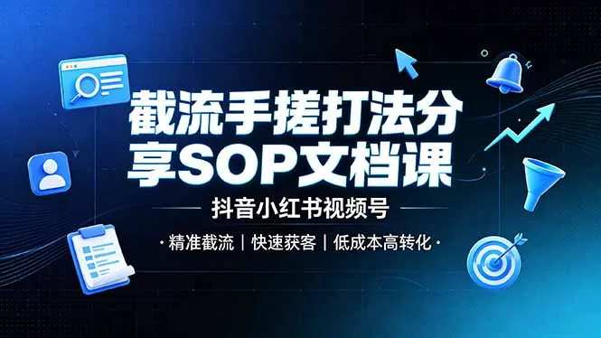 截流手搓打法分享SOP文档课，抖音小红书视频号丨精准截流，快速获客，低成本高转化-豌豆轻创