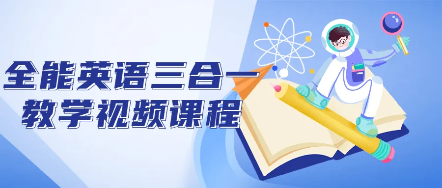 全能英语三合一教学视频课程-轻创