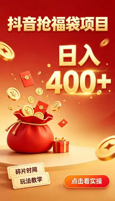 抖音抢福袋副业，零成本上手，碎片时间就能玩，别瞎刷抖音，直播间福袋玩法，普通人也能薅福利【揭秘】-豌豆轻创